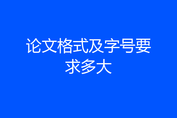 论文格式及字号要求多大