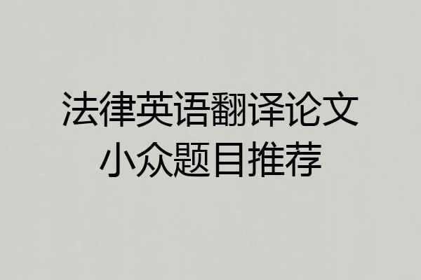法律英语翻译论文小众题目推荐