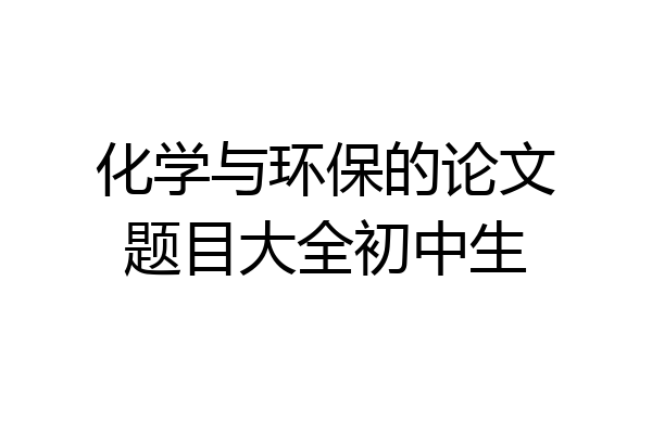 化学与环保的论文题目大全初中生