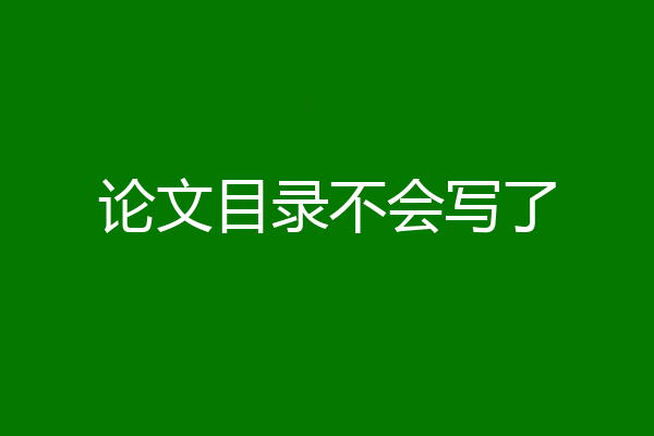 论文目录不会写了