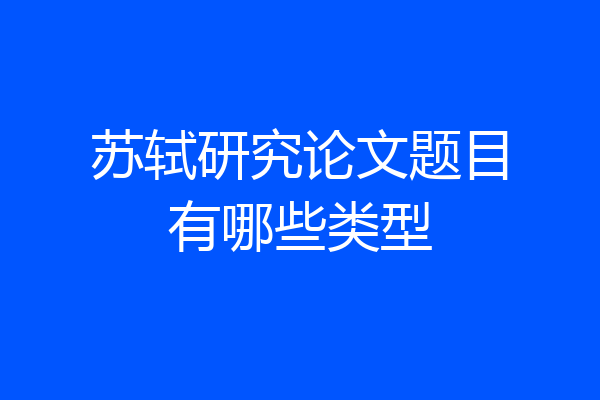 苏轼研究论文题目有哪些类型