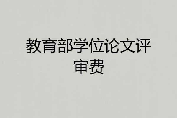 教育部学位论文评审费