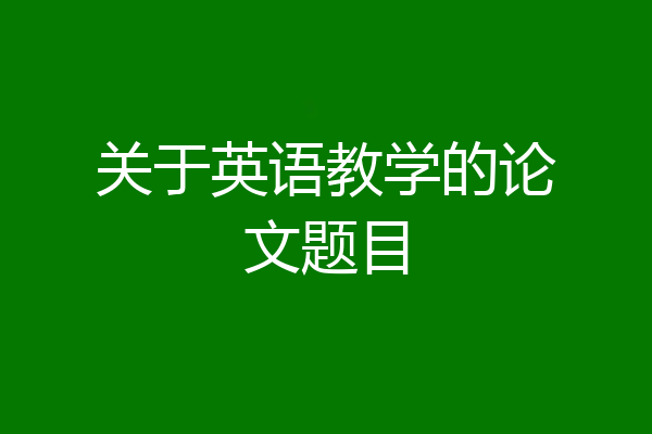 关于英语教学的论文题目