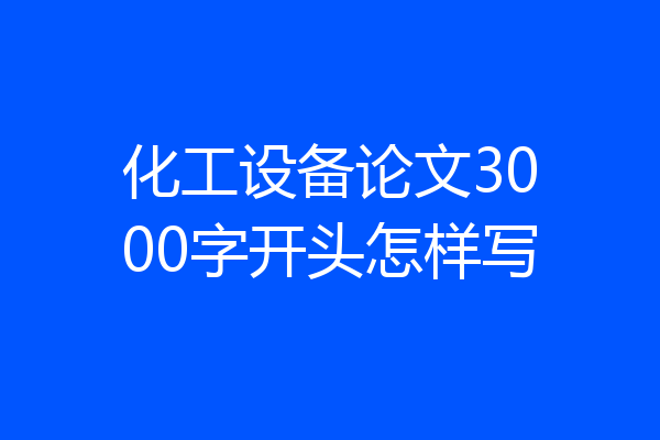 化工设备论文3000字开头怎样写
