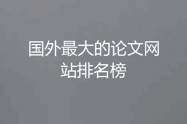 国外最大的论文网站排名榜