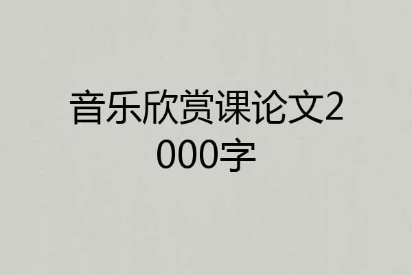 音乐欣赏课论文2000字
