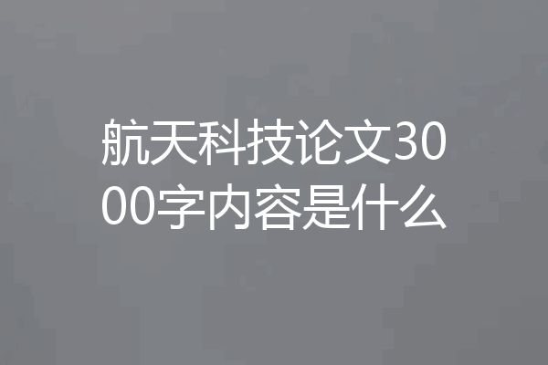 航天科技论文3000字内容是什么