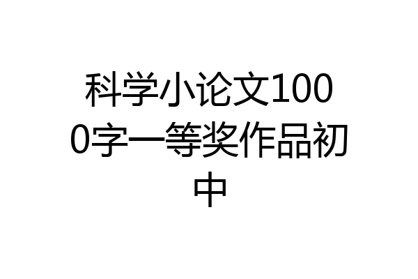 科学小论文1000字一等奖作品初中