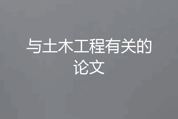 与土木工程有关的论文