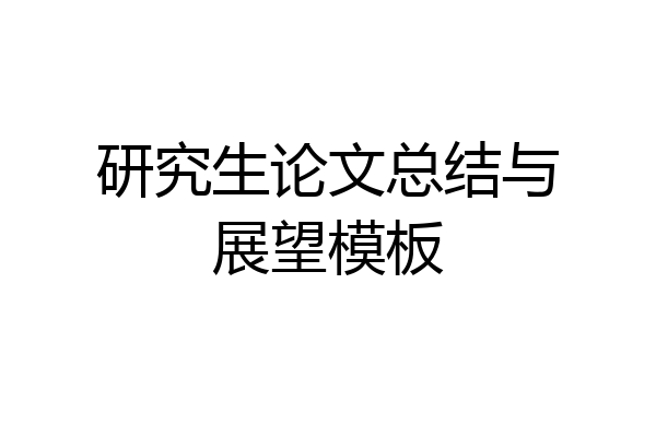 研究生论文总结与展望模板