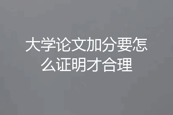 大学论文加分要怎么证明才合理