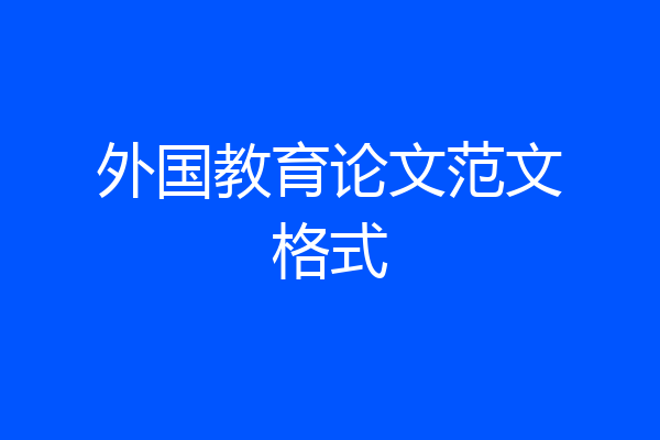 外国教育论文范文格式