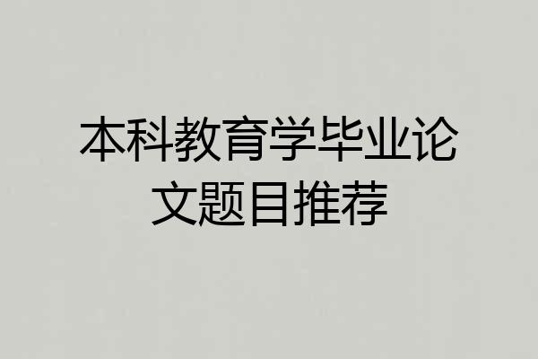 本科教育学毕业论文题目推荐
