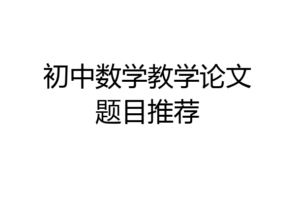 初中数学教学论文题目推荐