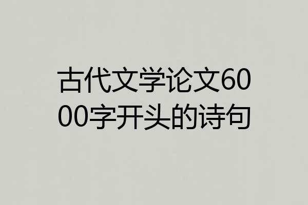 古代文学论文6000字开头的诗句