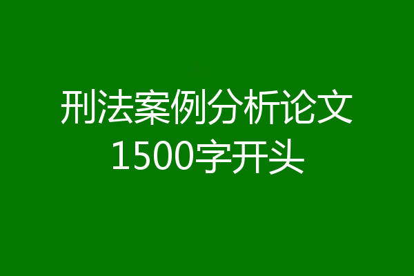 刑法案例分析论文1500字开头