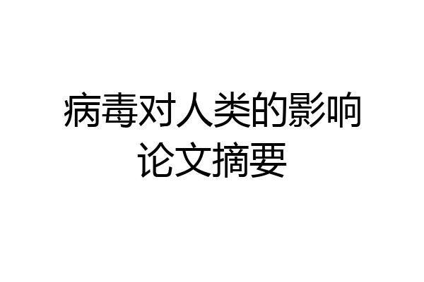 病毒对人类的影响论文摘要
