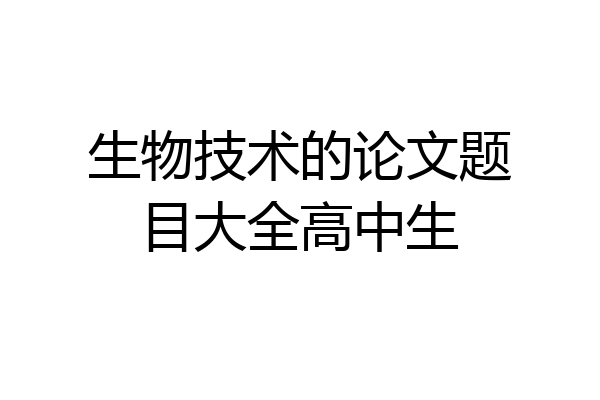 生物技术的论文题目大全高中生