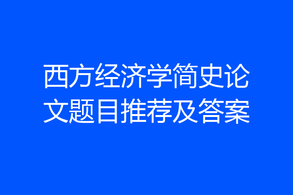 西方经济学简史论文题目推荐及答案