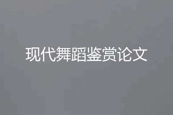 现代舞蹈鉴赏论文