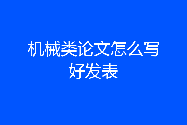 机械类论文怎么写好发表