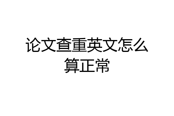 论文查重英文怎么算正常