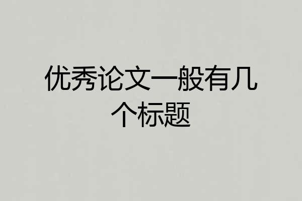 优秀论文一般有几个标题