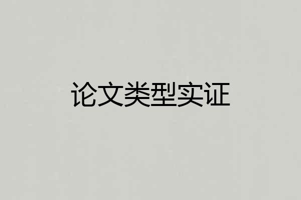 论文类型实证