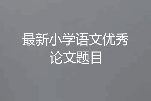 最新小学语文优秀论文题目