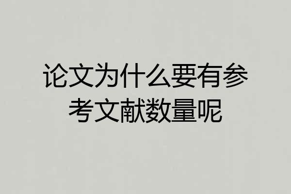 论文为什么要有参考文献数量呢
