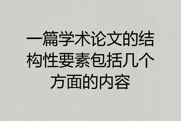 一篇学术论文的结构性要素包括几个方面的内容