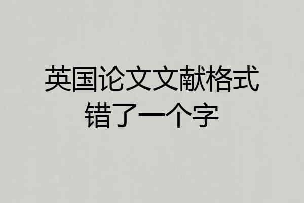 英国论文文献格式错了一个字