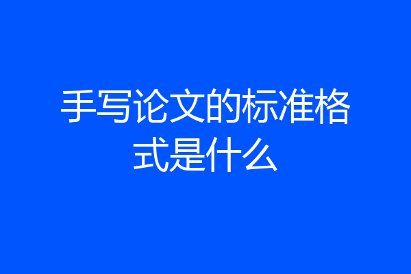 手写论文的标准格式是什么