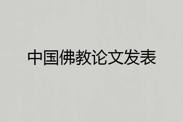 中国佛教论文发表