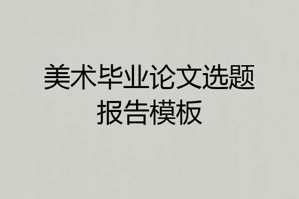 美术毕业论文选题报告模板