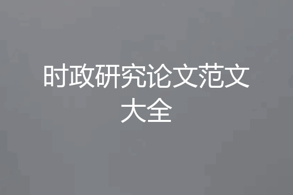 时政研究论文范文大全