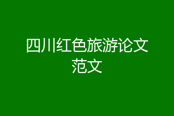 四川红色旅游论文范文