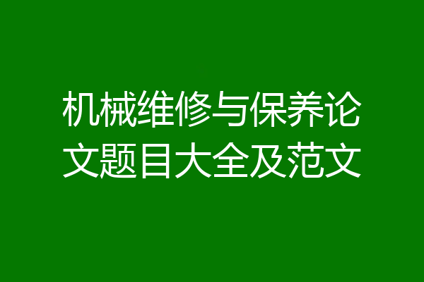 机械维修与保养论文题目大全及范文