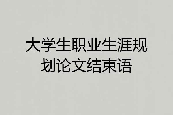 大学生职业生涯规划论文结束语
