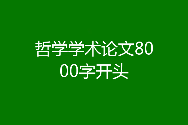 哲学学术论文8000字开头