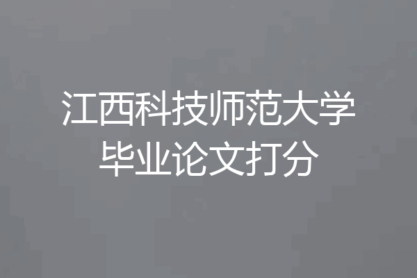 江西科技师范大学毕业论文打分