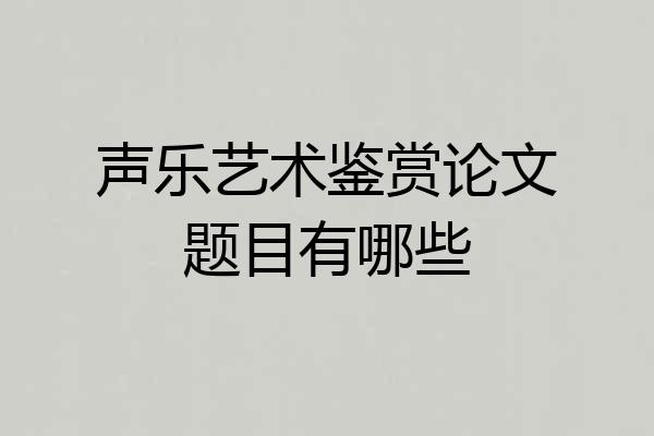 声乐艺术鉴赏论文题目有哪些