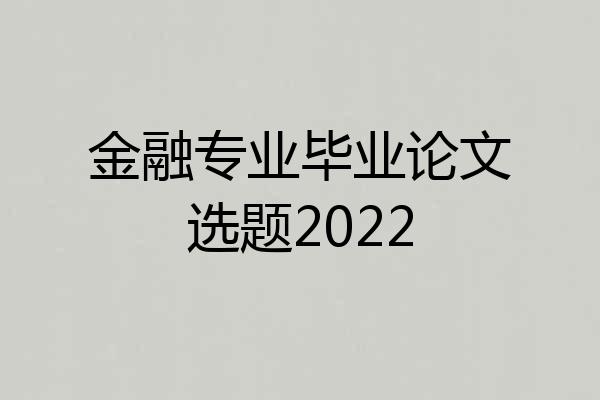 金融专业毕业论文选题2022