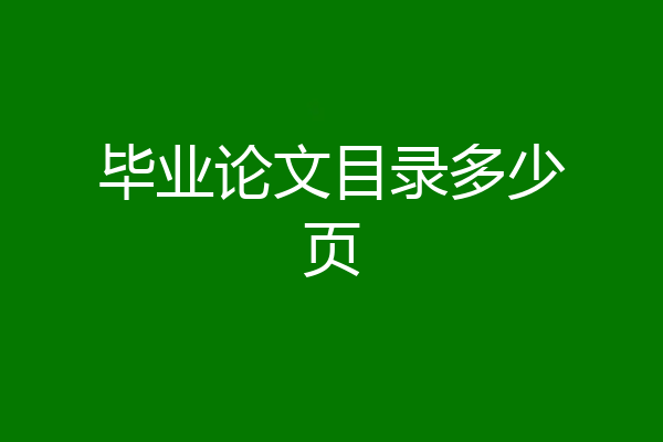 毕业论文目录多少页