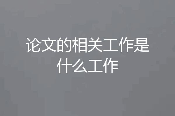 论文的相关工作是什么工作