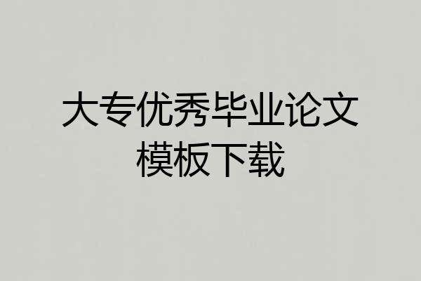 大专优秀毕业论文模板下载