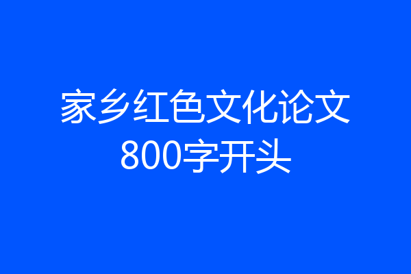家乡红色文化论文800字开头