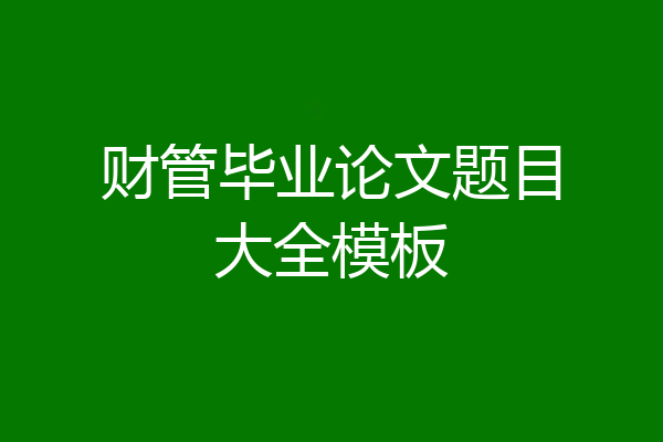 财管毕业论文题目大全模板