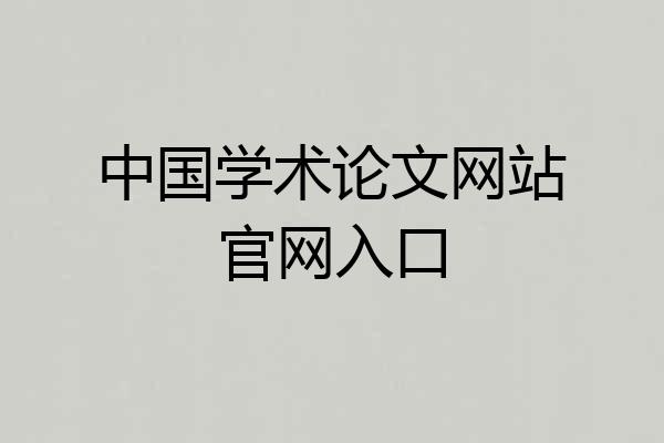 中国学术论文网站官网入口