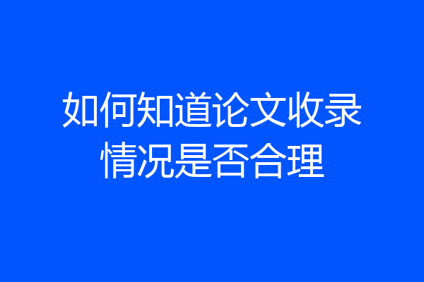 如何知道论文收录情况是否合理